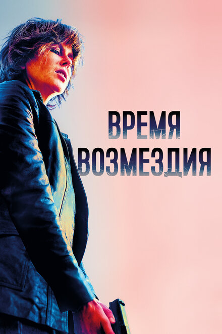 Время возмездия