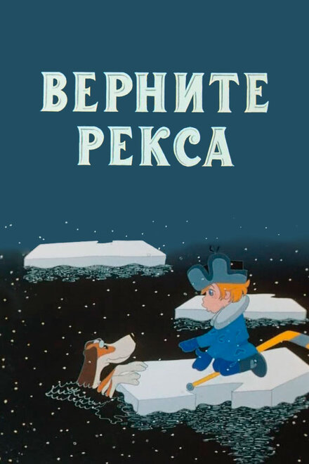 Верните Рекса