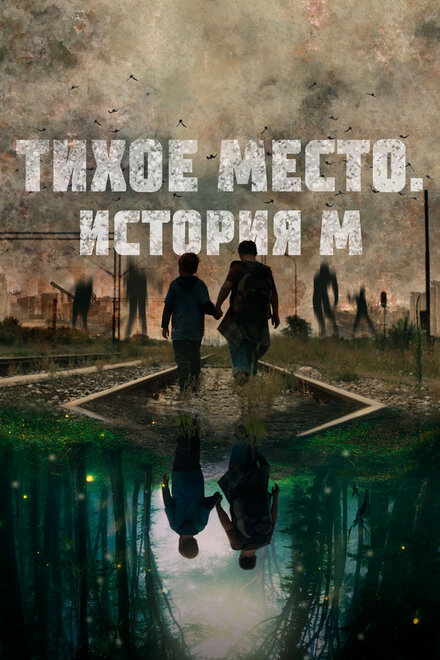 Тихое место. История М