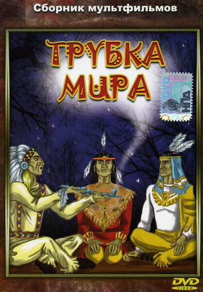 Трубка мира