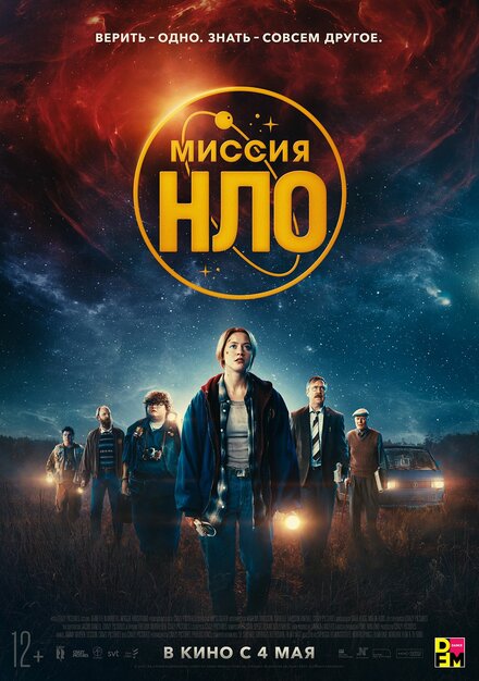 Миссия «НЛО»