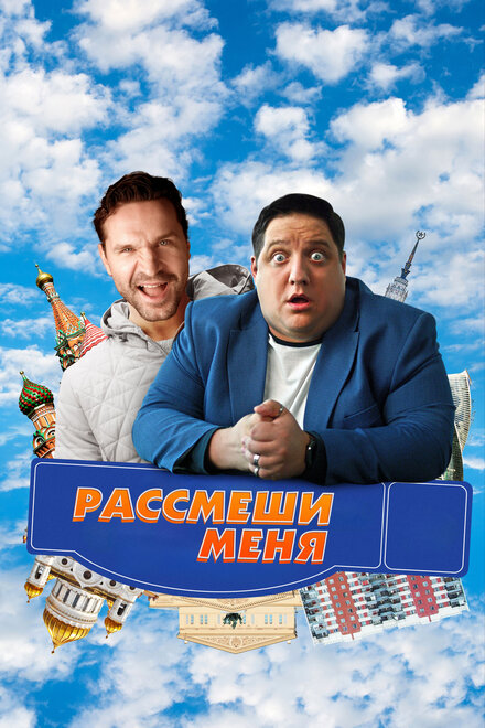 Рассмеши меня