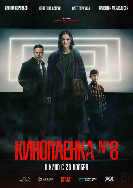 Киноплёнка № 8