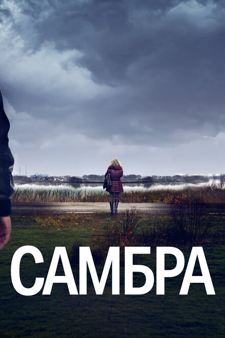 Самбра