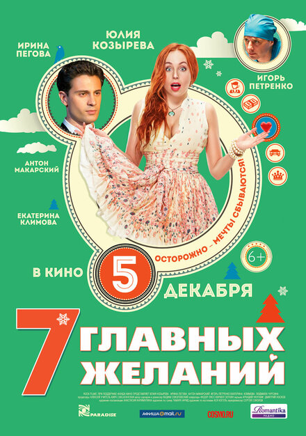 7 главных желаний