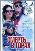 Смерть в горах